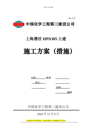 华族建工-施工综合论坛-IIPA305冷却塔施工方案