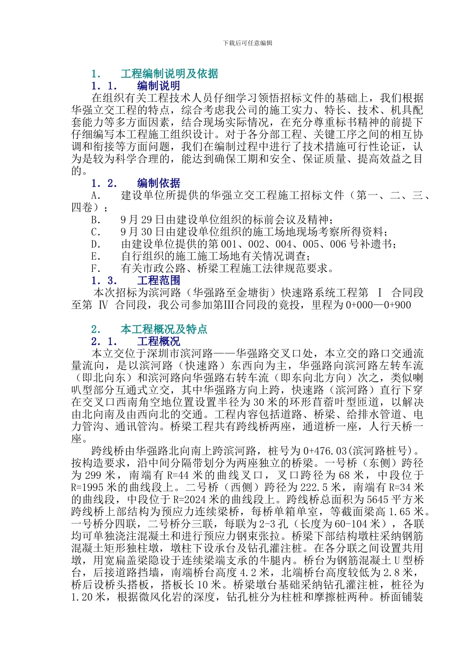 华强立交施工组织设计_第1页