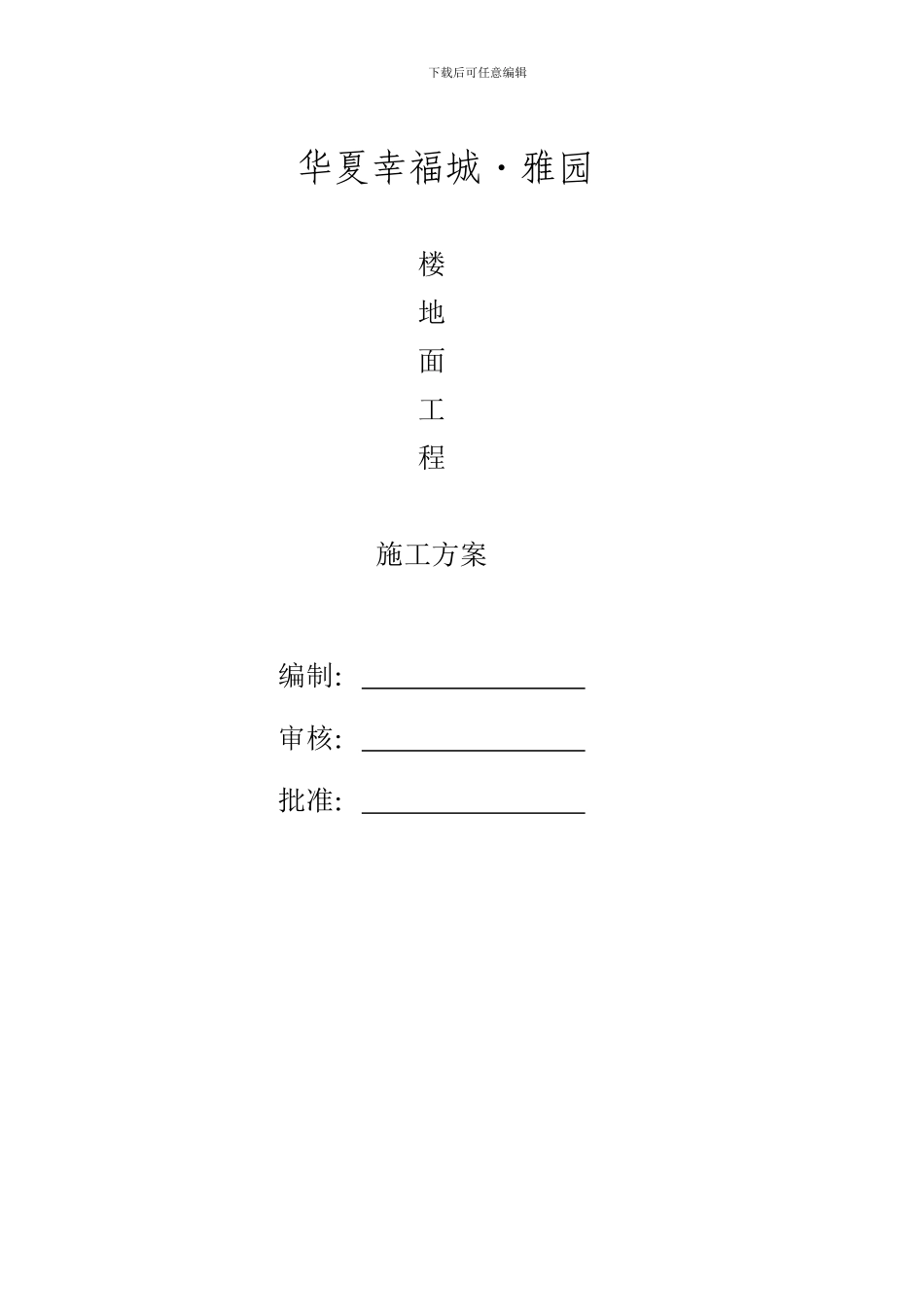 华夏雅园楼地面工程施工方案_第1页