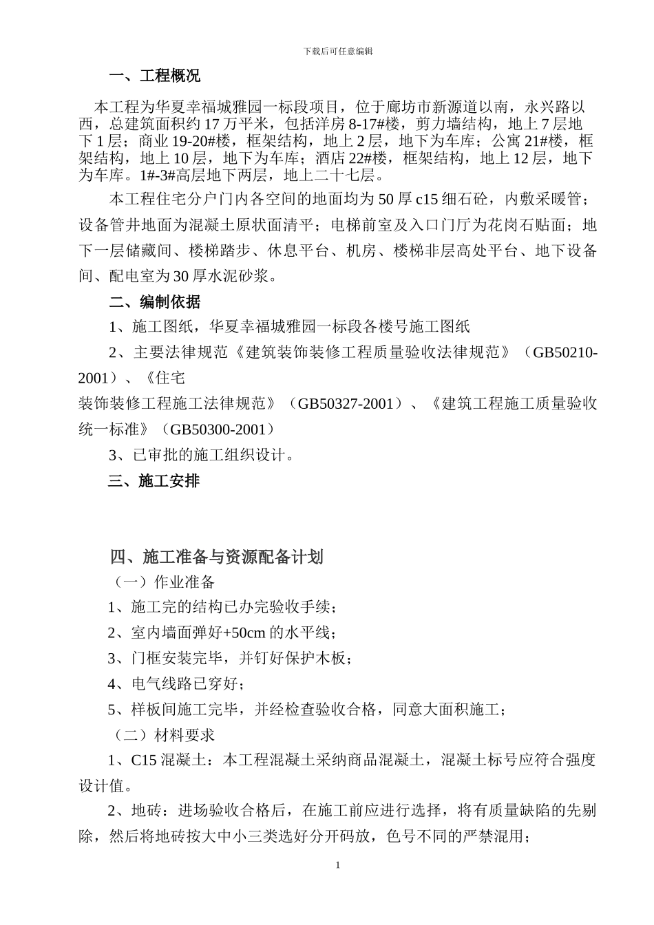 华夏雅园楼地面工程施工方案_第3页