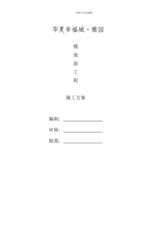 华夏雅园楼地面工程施工方案