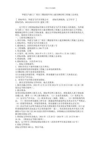 华晨宝马新工厂项目三期涂装车间土建及钢结构工程施工总承包