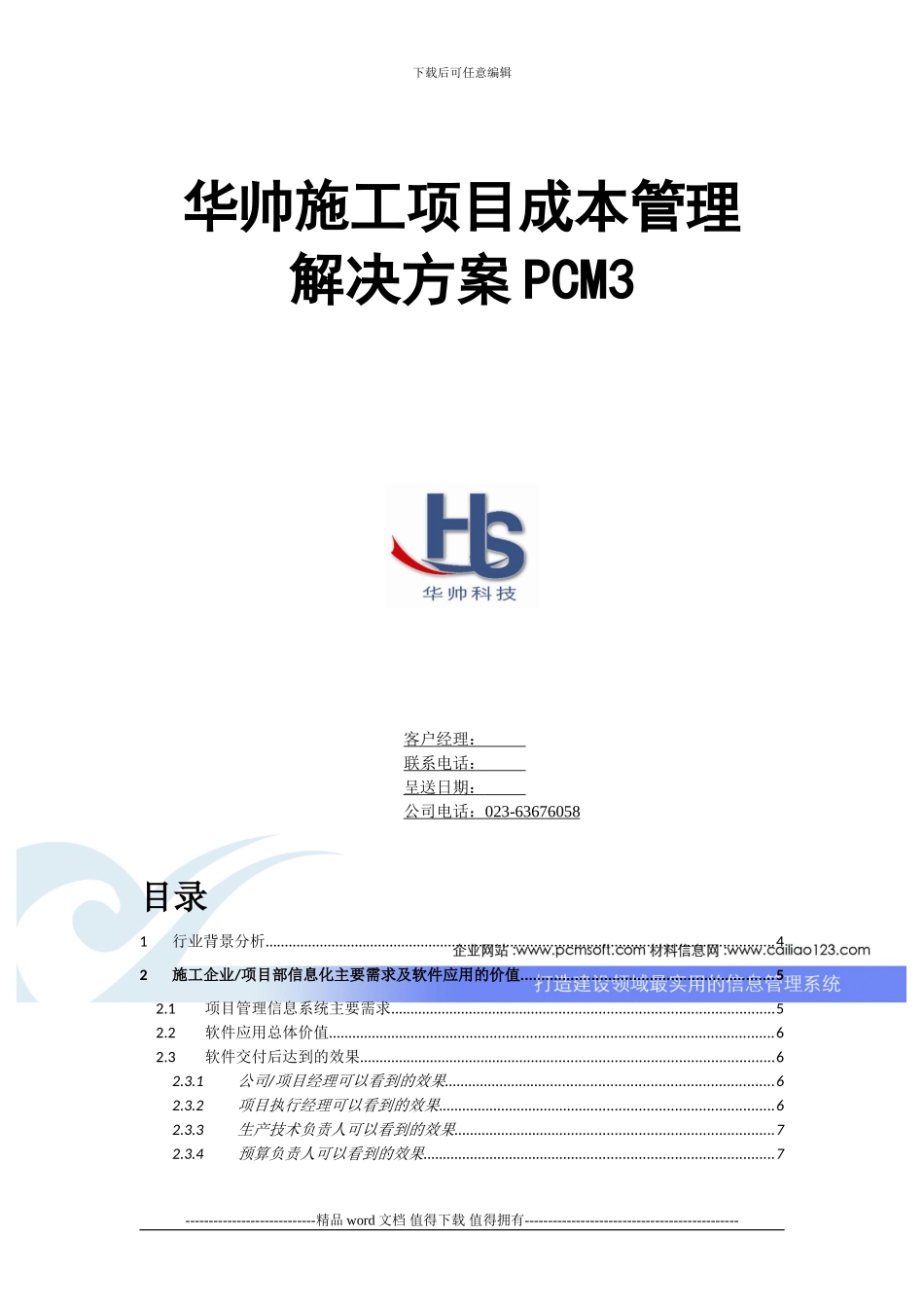华帅科技施工项目成本管理系统解决方案_第2页