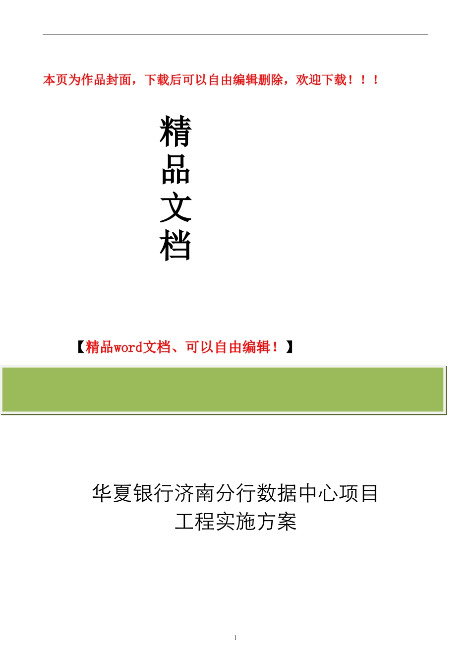 华夏银行济南分行数据中心项目工程实施方案_第1页