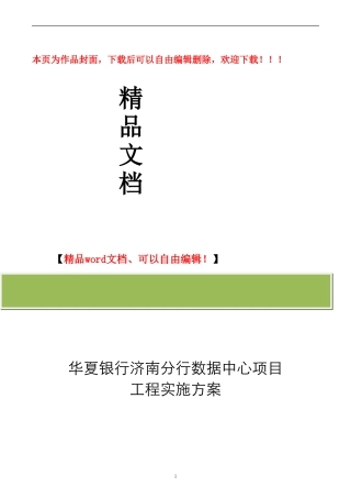 华夏银行济南分行数据中心项目工程实施方案