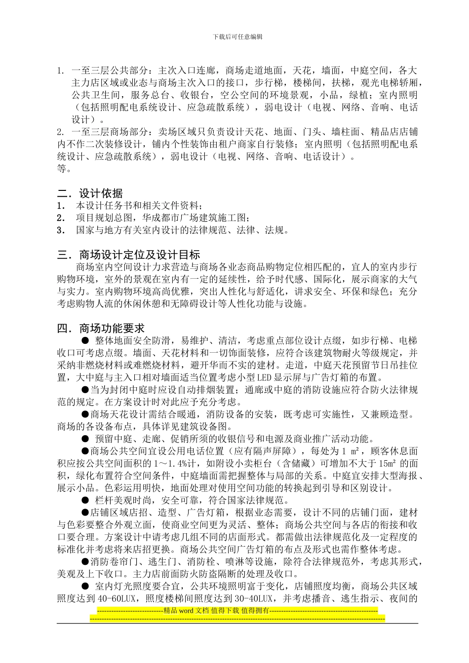 华成都市广场室内空间装饰设计方案及施工图设计任务书_第2页