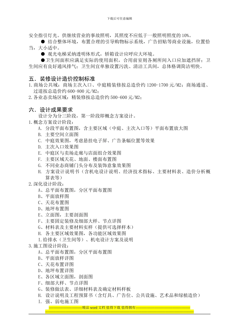 华成都市广场室内空间装饰设计方案及施工图设计任务书_第3页