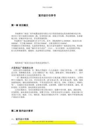 华成都市广场室内空间装饰设计方案及施工图设计任务书