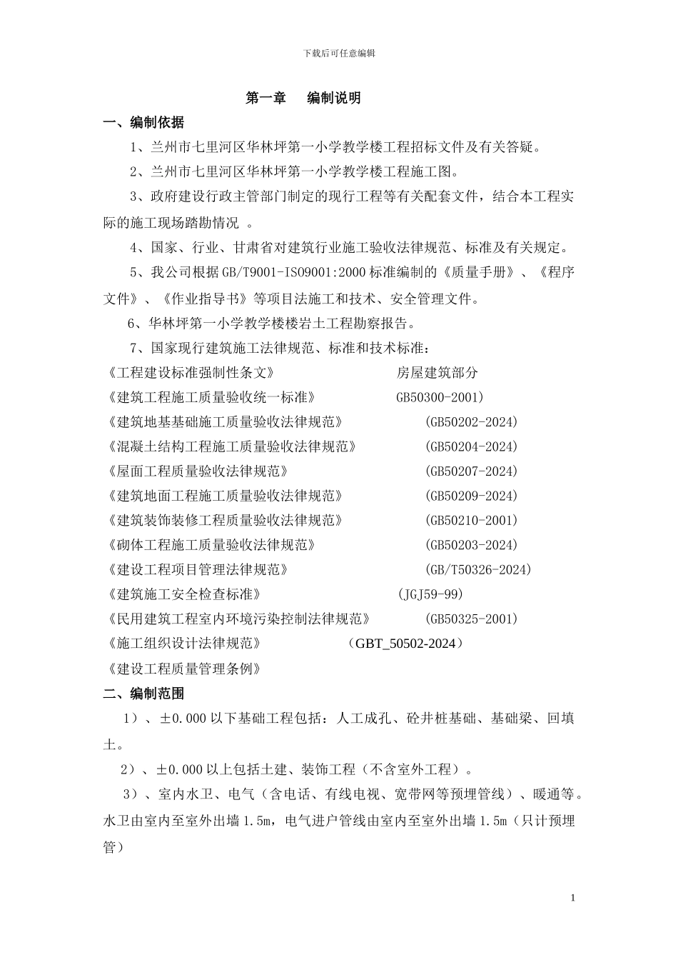 华林坪第一小学框架楼施工组织设计_第1页