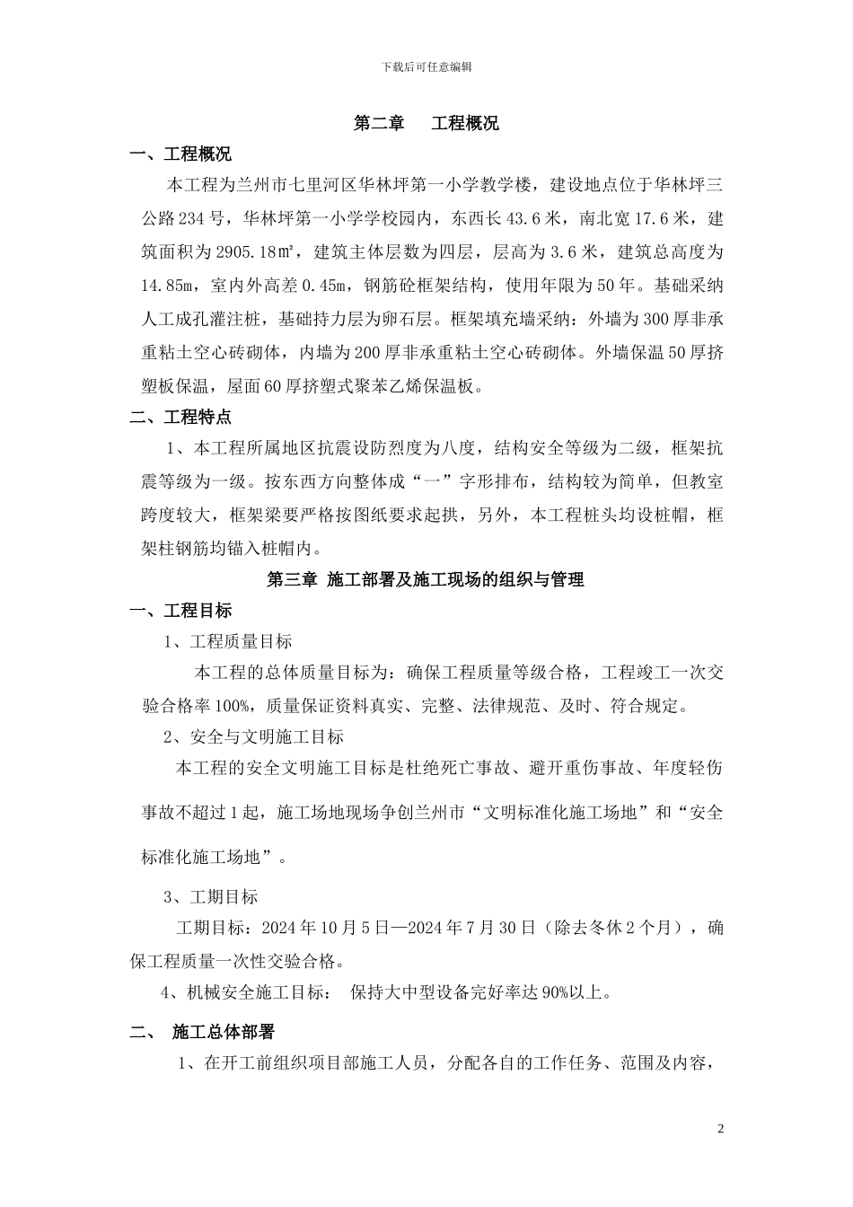 华林坪第一小学框架楼施工组织设计_第2页