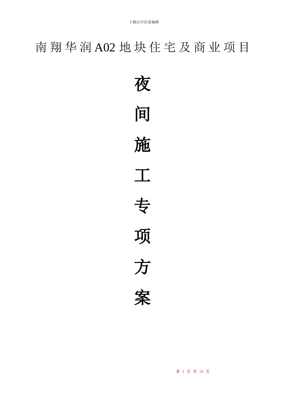 华润夜间施工方案_第1页