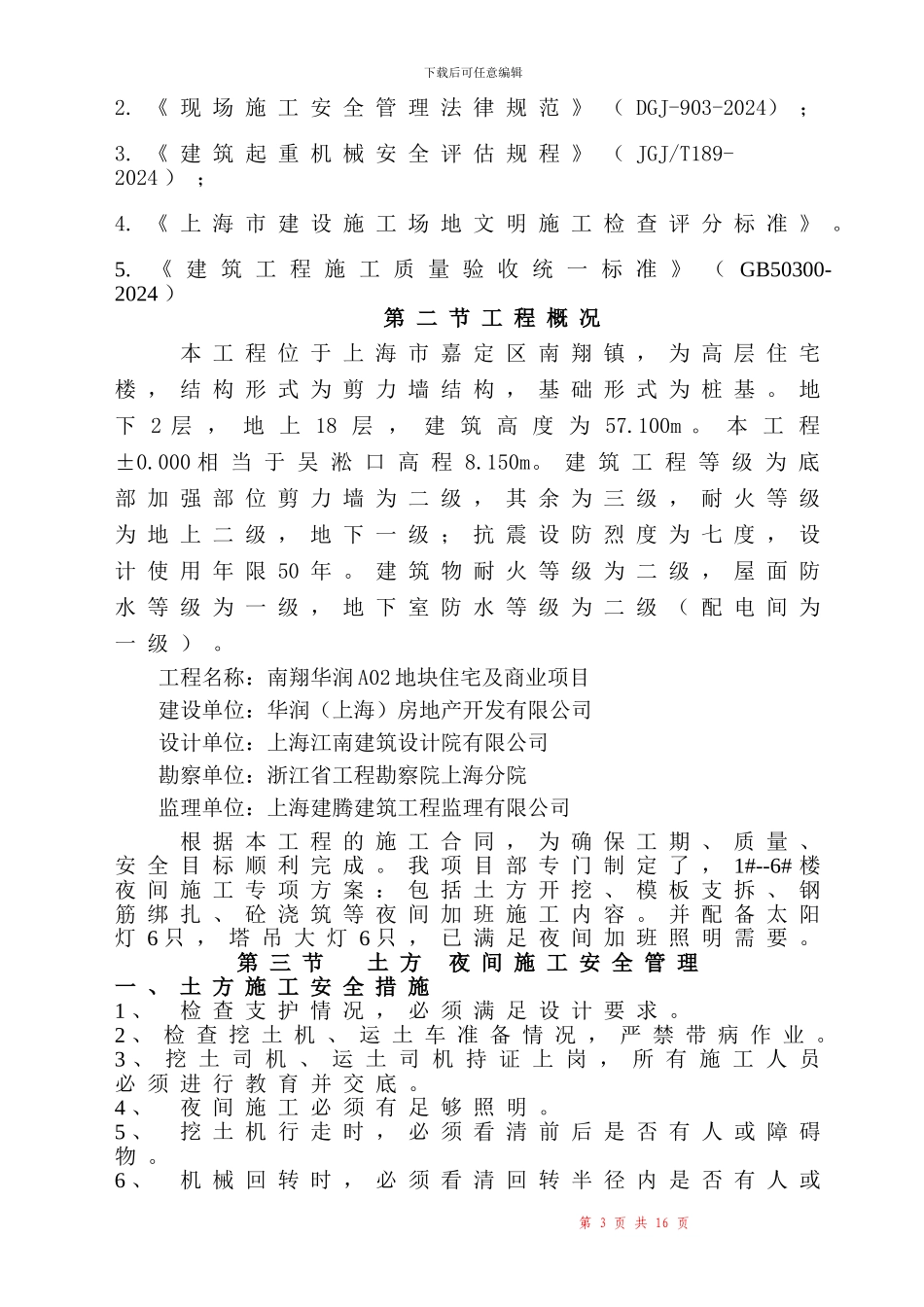 华润夜间施工方案_第3页