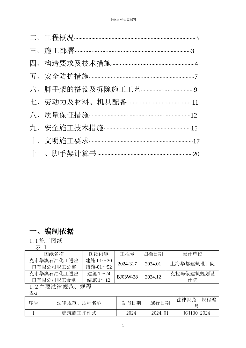 华澳工地脚手架施工方案_第2页