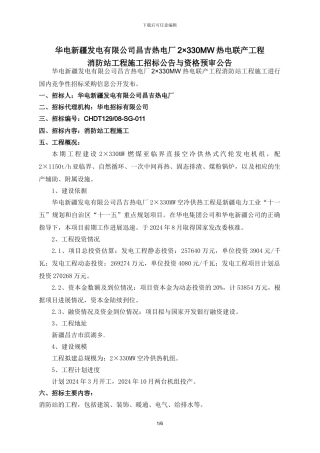华电新疆发电有限公司昌吉热电厂2330MW热电联产工程