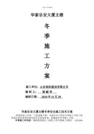 华泰乐安大厦主楼冬季安全施工技术方案