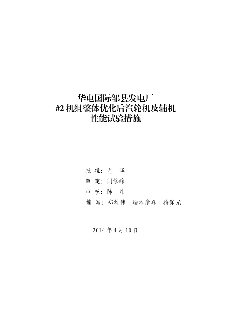 华电国际邹县发电厂#2机组整体优化改造后汽轮机及辅机性能试验措施_第1页