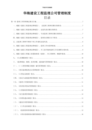 华海建设工程监理公司管理制度