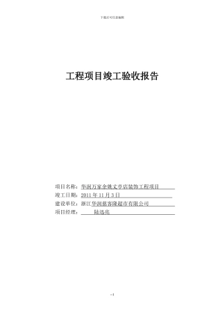 华润万家丈亭店竣工验收报告