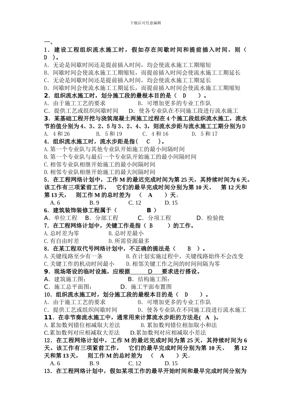 华立土木施工组织复习题_第1页