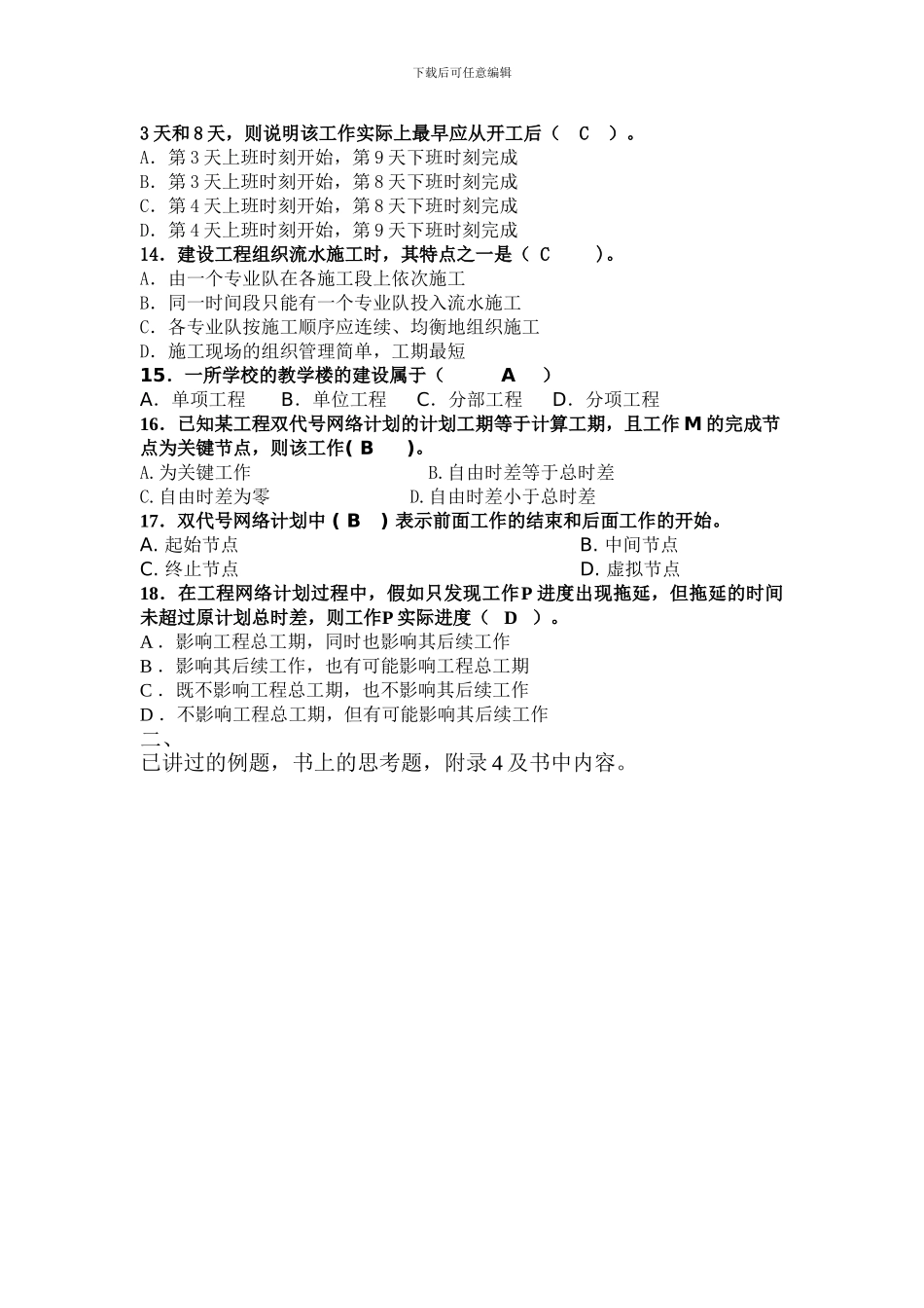 华立土木施工组织复习题_第2页