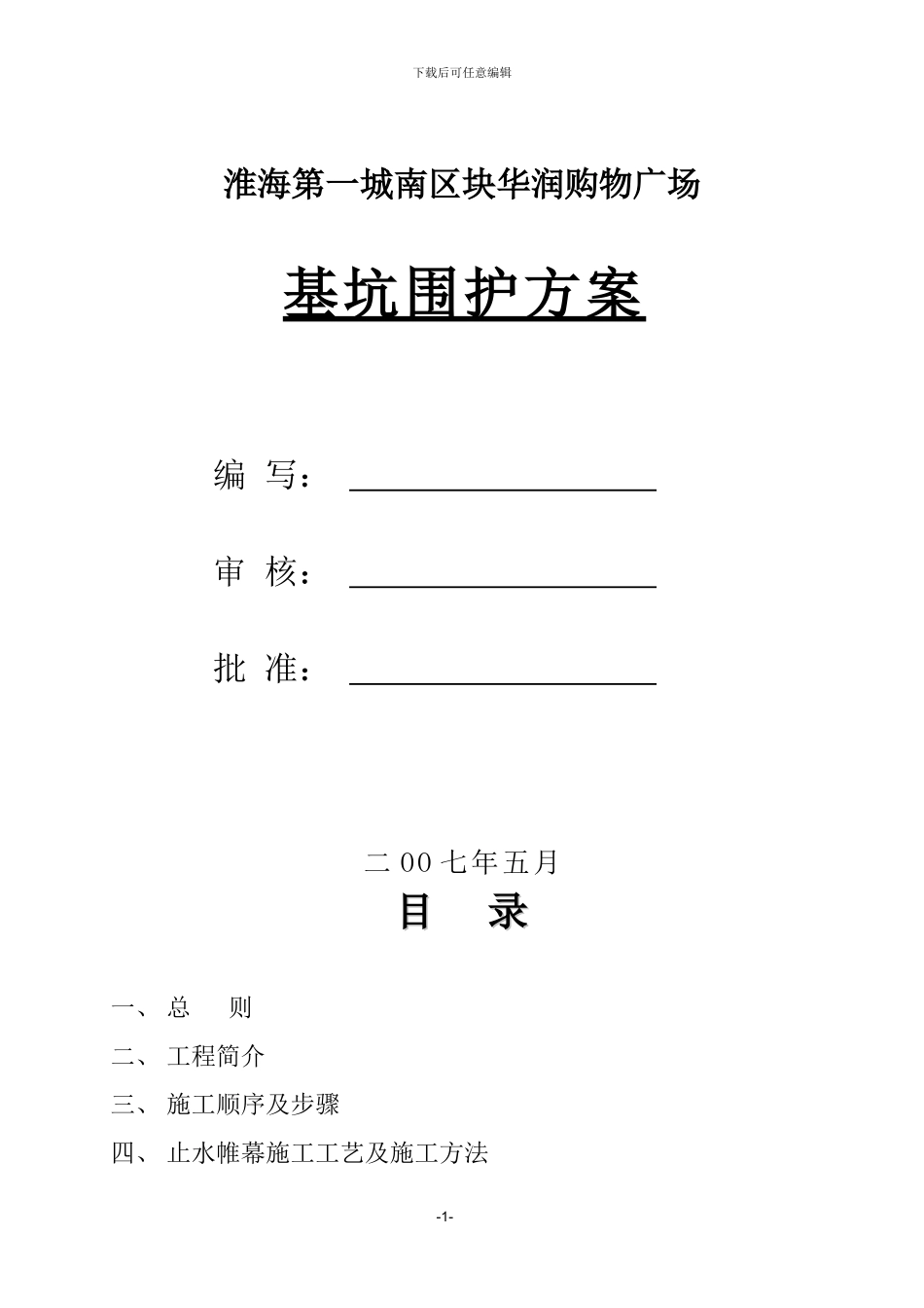 华润购物广场基坑围护施工方案_第1页