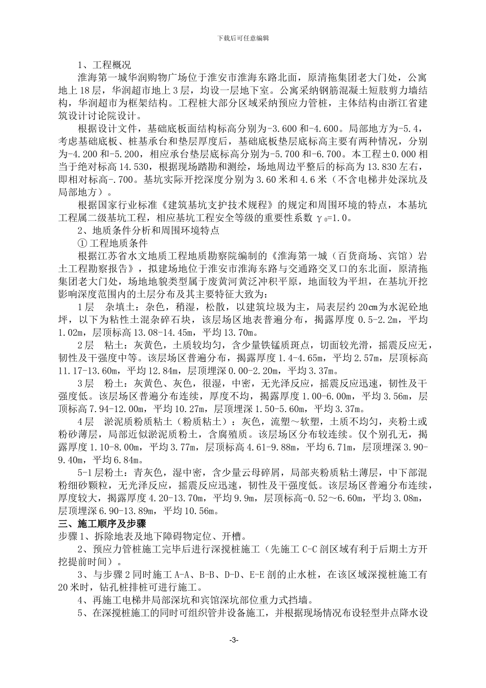 华润购物广场基坑围护施工方案_第3页