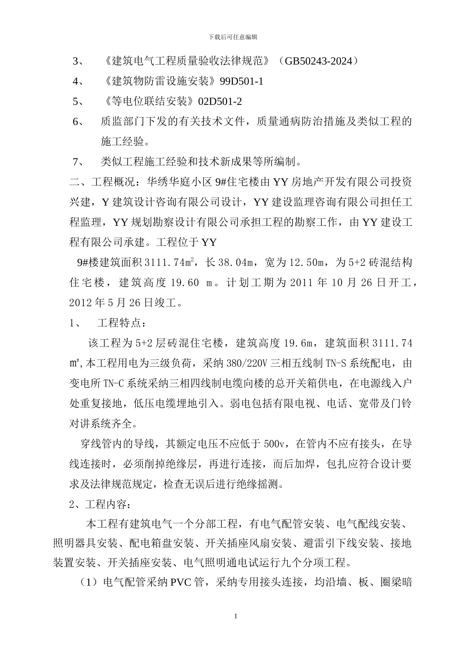 华绣华庭小区住宅楼电气安装施工组织设计_第2页