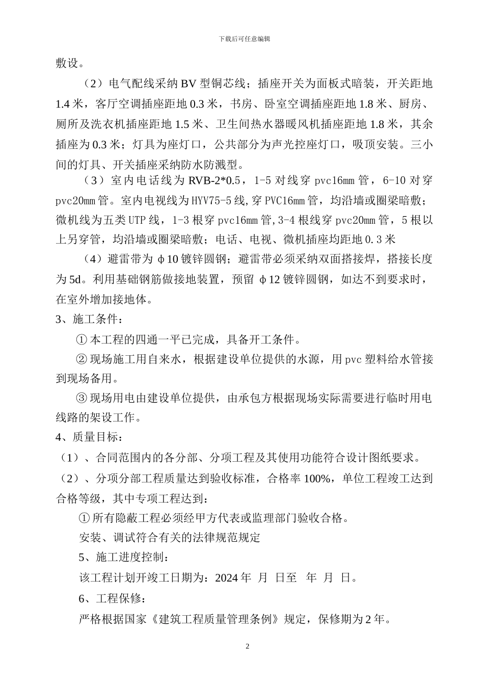 华绣华庭小区住宅楼电气安装施工组织设计_第3页