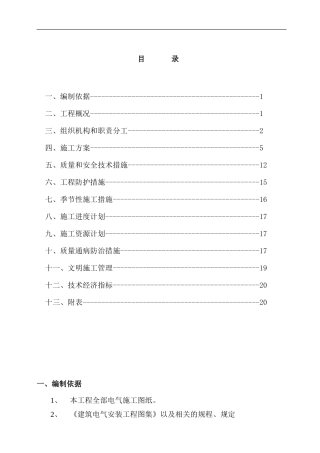 华绣华庭小区住宅楼电气安装施工组织设计