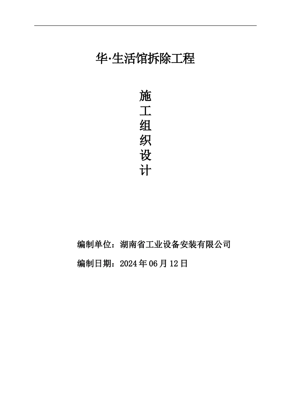 华生活馆拆除工程_第1页