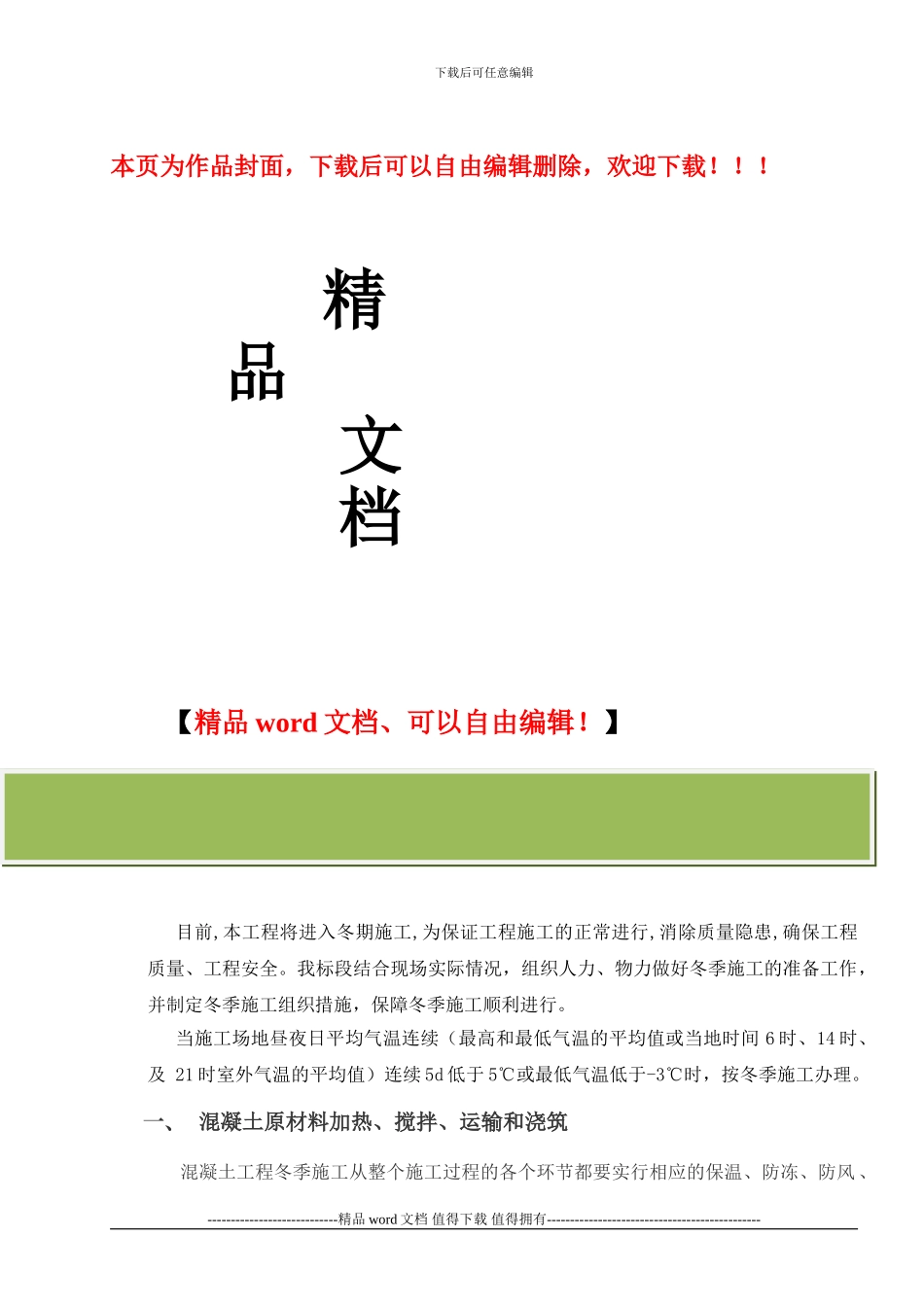 华能冬季施工措施_第1页