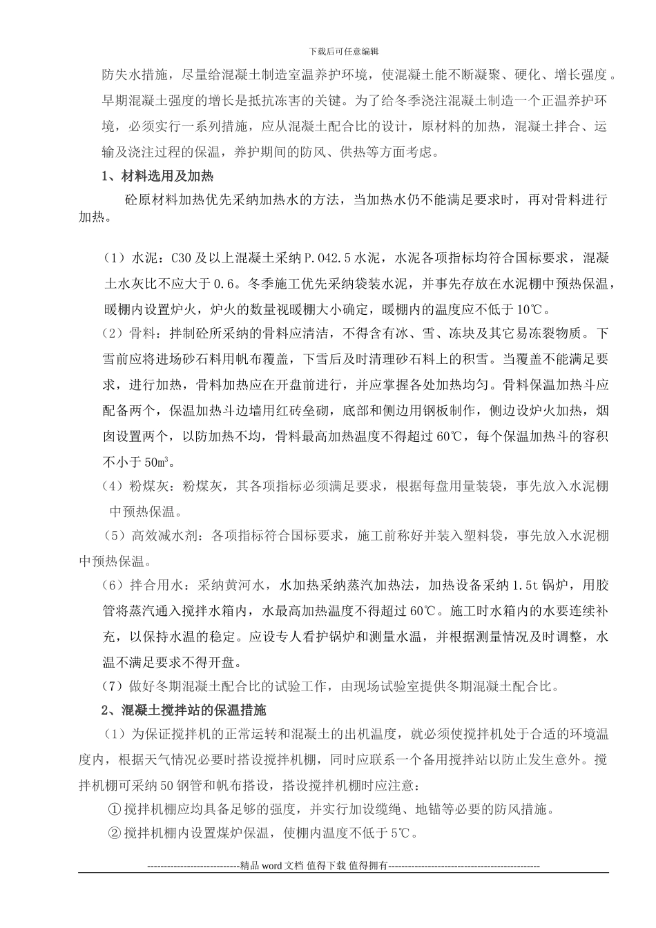 华能冬季施工措施_第2页