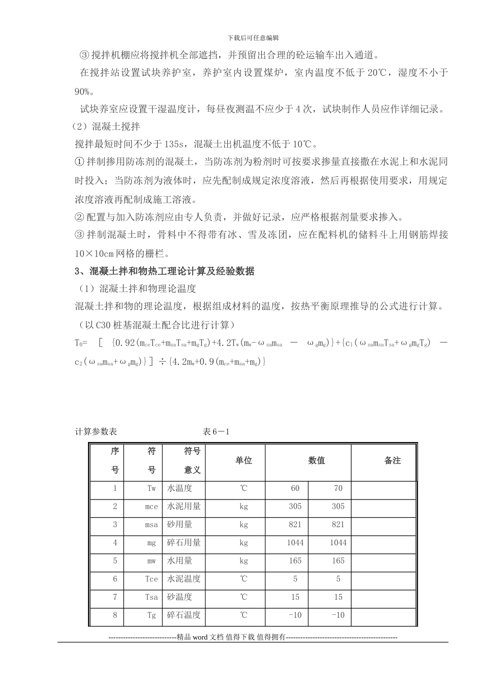 华能冬季施工措施_第3页