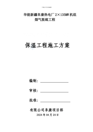 华能新疆阜康热电厂135mw机组烟气脱硫增容改造工程保温施工方案