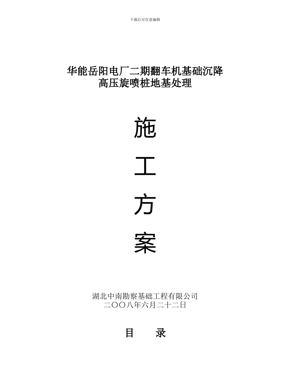 华能电厂二期翻车机基础沉降高压旋喷桩地基处理施工方案_第1页