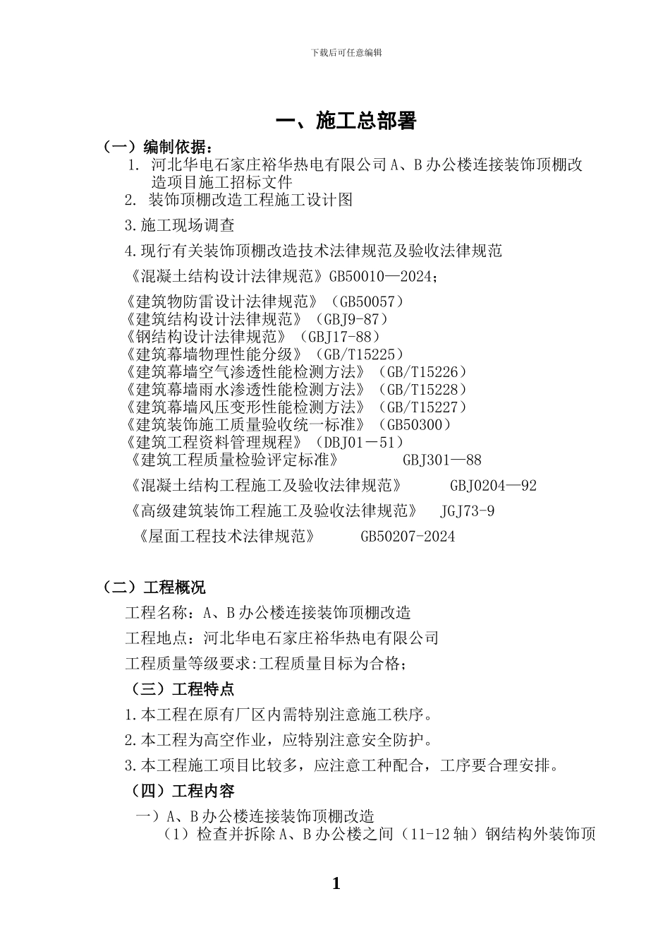 华电施工方案_第1页