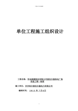 华电能源股份有限公司富拉尔基热电厂热网改造工程