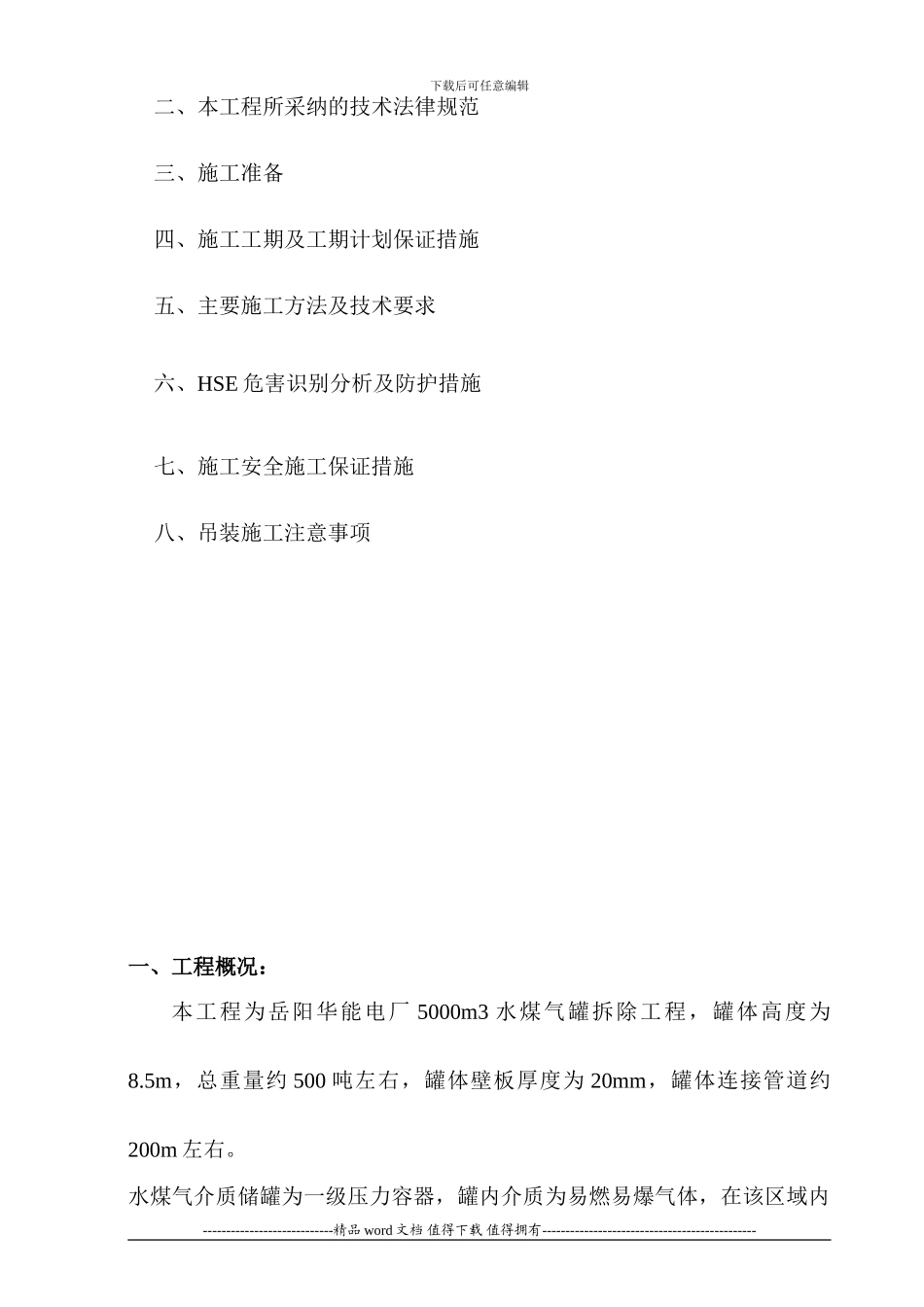 华能电厂水煤气罐拆除施工方案修改版_第2页