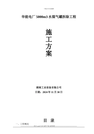 华能电厂水煤气罐拆除施工方案修改版
