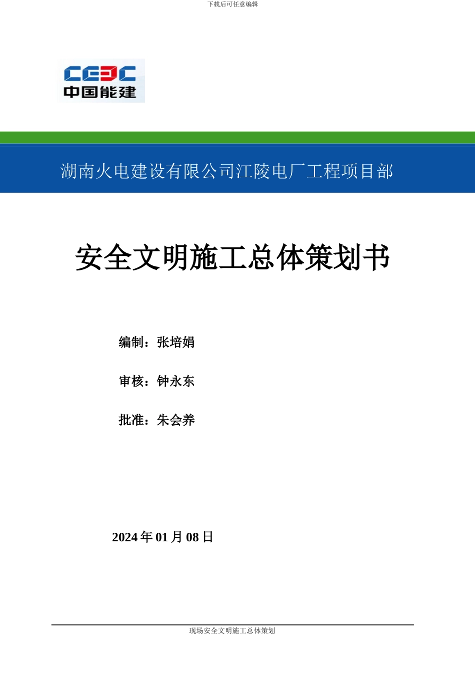 华电江陵电厂安全文明施工二次策划--湖南火电_第3页