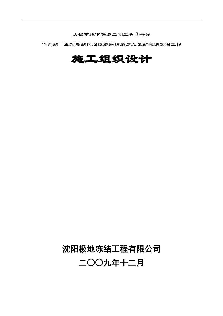 华苑站～王顶堤站区间隧道联络通道及泵站冻结加固工程施工组织设计_第1页