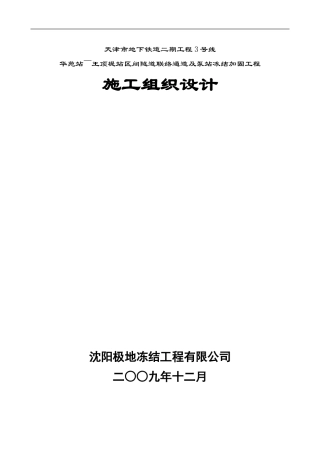 华苑站～王顶堤站区间隧道联络通道及泵站冻结加固工程施工组织设计