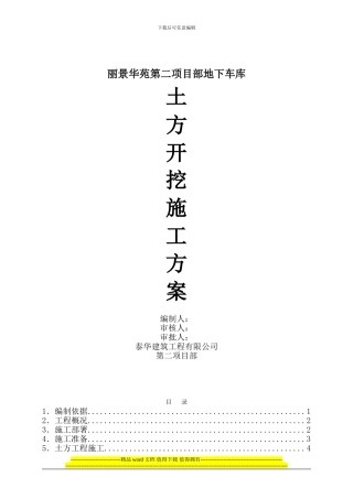 华苑第二项目地下车库土方开挖施工方案1