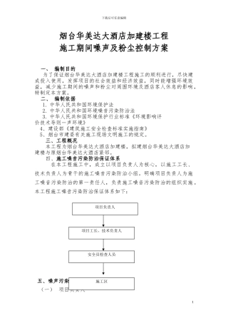 华美达酒店施工噪声防治措施方案---副本