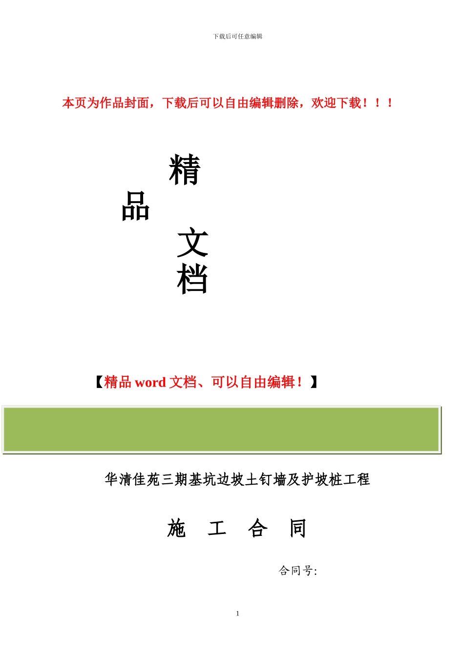 华请路土钉墙支护工程施工合同_第1页
