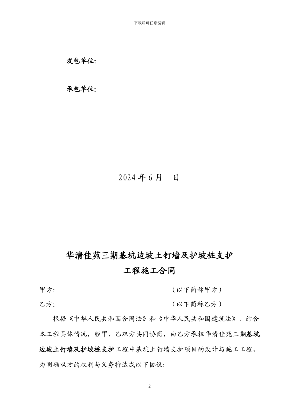 华请路土钉墙支护工程施工合同_第2页