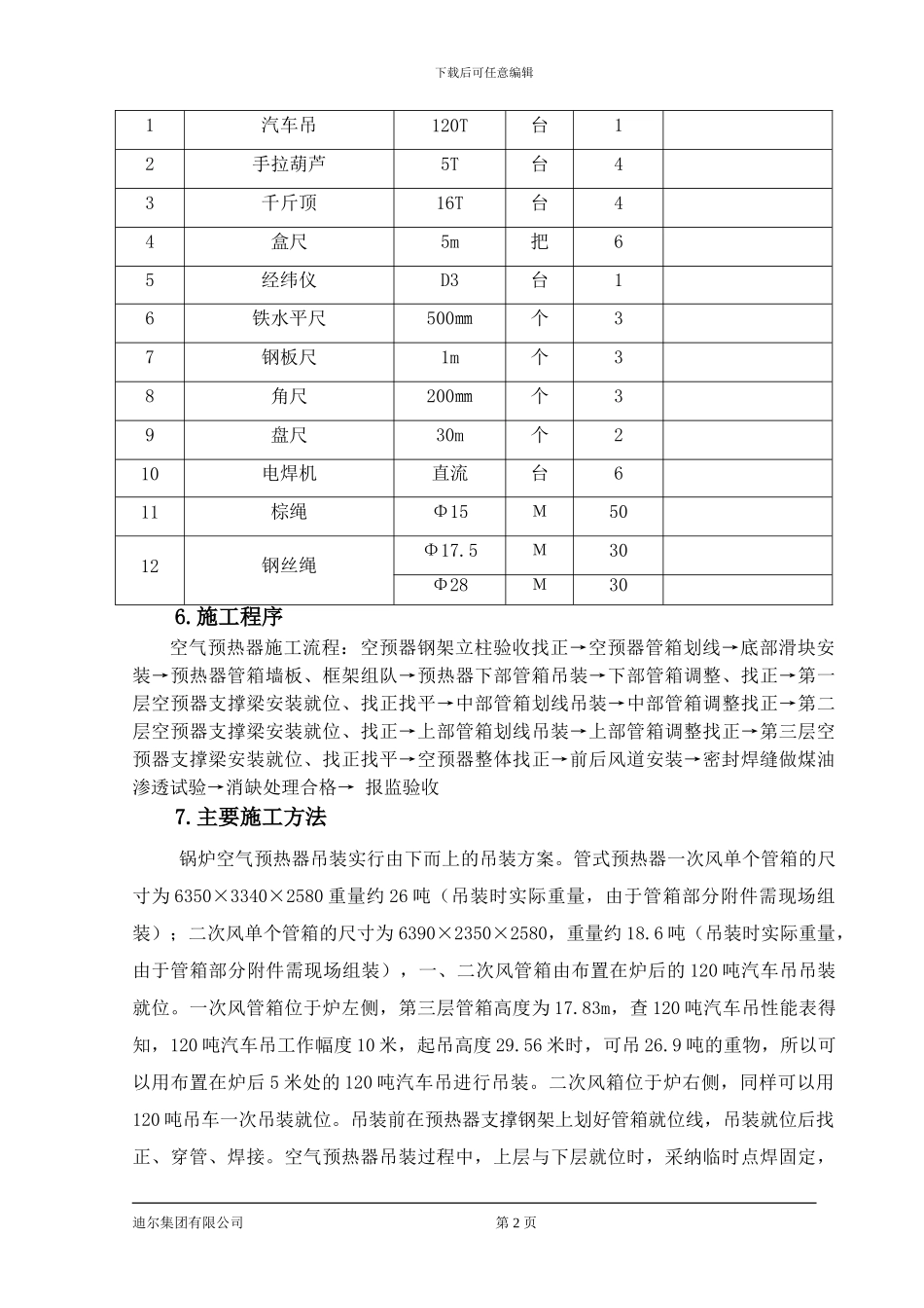 华锦空气预热器施工作业指导书_第2页