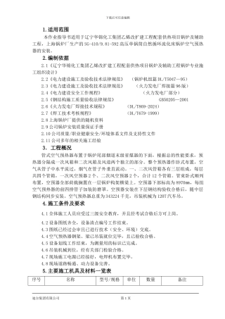 华锦空气预热器施工作业指导书