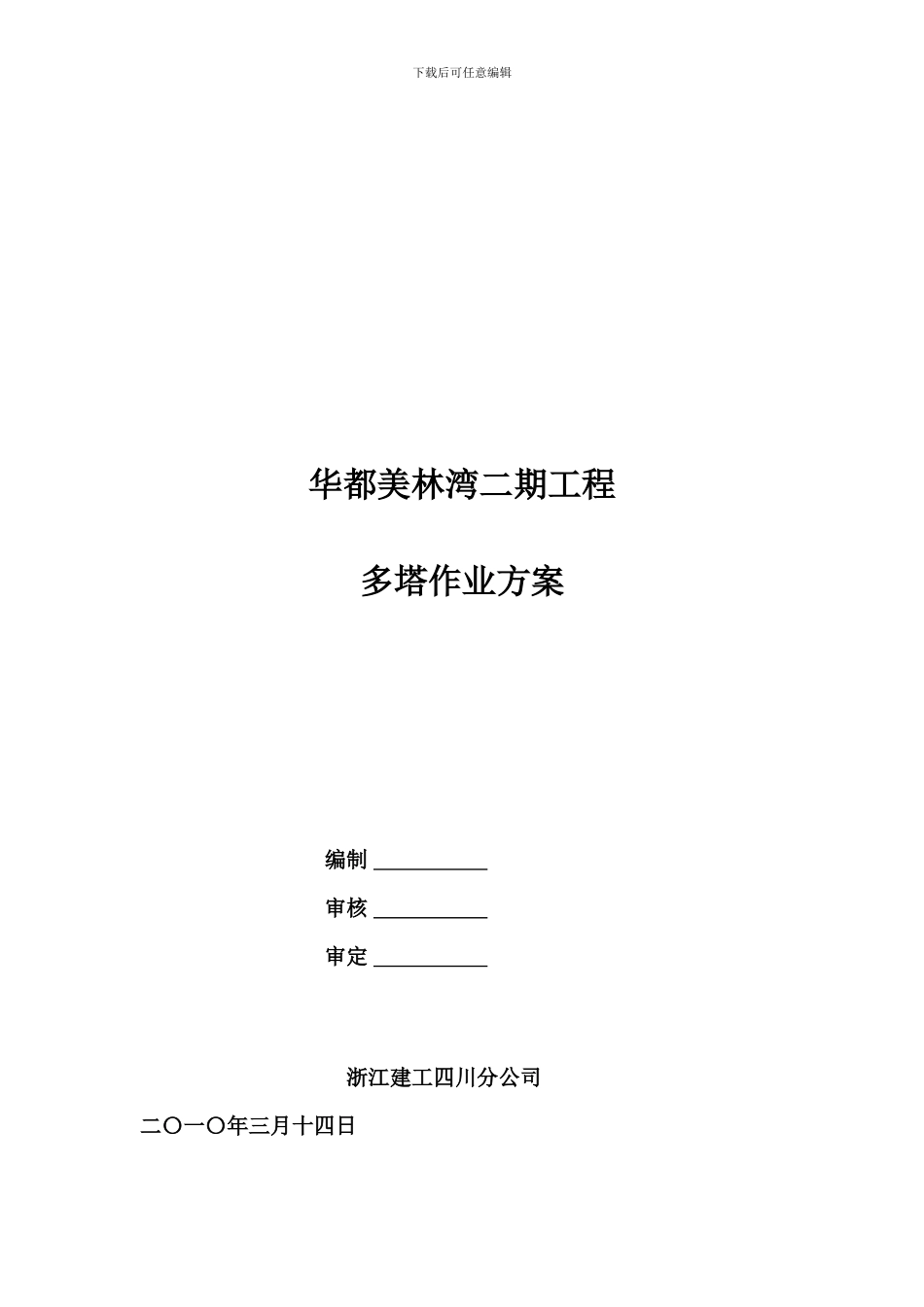 华都美林湾一期工程多塔作业施工方案_第2页