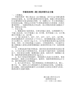 华都美林湾一期工程多塔作业施工方案